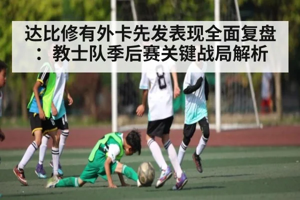 达比修有外卡先发表现全面复盘：教士队季后赛关键战局解析